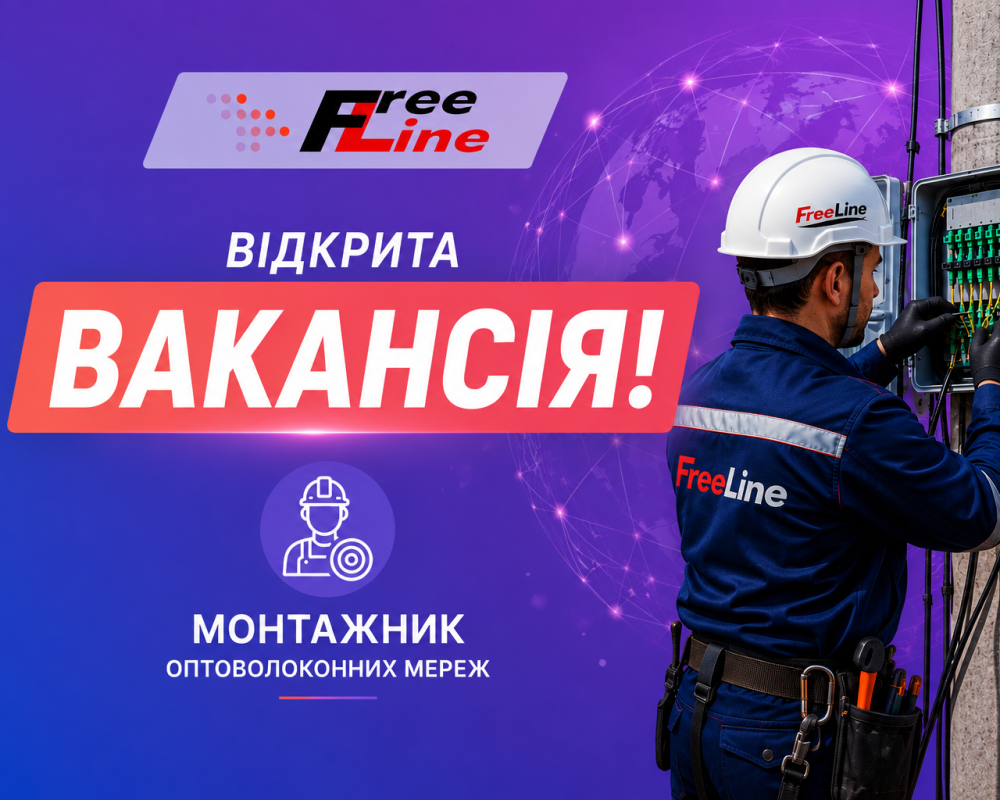 FreeLine ЗАПРОШУЄ ДО КОМАНДИ!