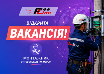 FreeLine ЗАПРОШУЄ ДО КОМАНДИ!